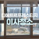 디에트르프레스티지아파트 | 옥정 디에트르프레스티지아파트 입주청소 추천