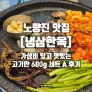 노량진4번출구약국 | 노량진 맛집 고기집이 생각날땐 냉삼한옥｜고기만 680g 가성비 있고 맛있는 세트 A 후기