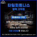 평택 고덕 타임피트니스 트레이너 구인 / 12,000 세대 단지 중 유일 대형 센터 이미지