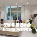 분당시그니처이비인후과가정의학과의원 이미지