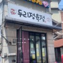 두리정육점 이미지