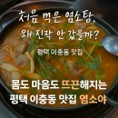 🖤 [평택 이충동 맛집] 평택 흑염소 전골로 보양 끝! 평택 염소탕 먹으러 간 염소야 후기