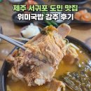 위미테이블 | 제주 서귀포 도민 맛집 위미국밥 뼈해장국 돼지국밥 강추 후기