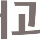 첨단은내과의원 이미지