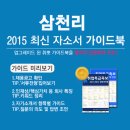 [신청자 전원 증정]2015 하반기 삼천리 최신 자소서 가이드북 배포 중! (~10/05) 이미지