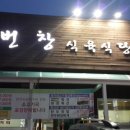 번창식육식당