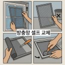 방충망교체 여름철 모기퇴치 셀프시공