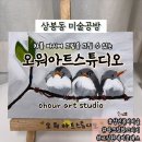 모아아트스튜디오 미술학원 b | 상봉동미술공방 | 오워아트스튜디오 아크릴화 그림원데이클래스