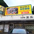 마산아구전문점 이미지