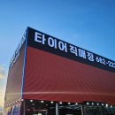 포승타이어 이미지
