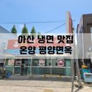 온양평양면옥 이미지