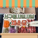 채운담 | 서구청맛집 채운담 샤브샤브 무한리필 솔직후기