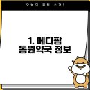 메디팜 동원약국 이미지