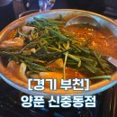 얼큰 양푼집 | [경기 부천] 신중동역술집 추천, 소주가 생각나는 곱도리탕 맛집 &#39;양푼&#39;