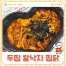만남찜닭 | 두찜 신메뉴 칼낙지 찜닭 내돈내산 후기