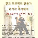 26일 수요일 탱고 프로젝트 밀롱가 + 땅게라 해피데이 (무료입장) - 압구정 땅게리아 이미지