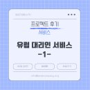 사례 | 서비스 후기 :: 유럽 대리인 서비스 제공 사례 후기 -1-