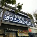 뮤즈코인노래연습장 이미지