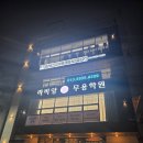코어핏 PT&필라테스 | 포항 히트핏 PT&amp;필라테스 이동점 후기