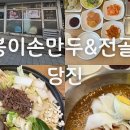 봉이손만두