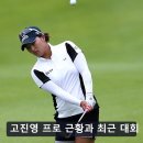 프로건재 | 고진영 프로 근황과 최근 대회 성적 찾아보다 결국 팬카페까지 가입한 이유