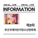 [2026년 제21회 부산국제어린이청소년영화제 BIKY] 하이클래스로 티켓 예매권 증정 이벤트 응모방법