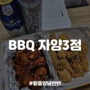 비비큐(BBQ)자양3점