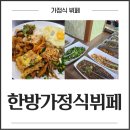 한방가정식뷔페 이미지