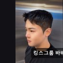 킹스남성헤어