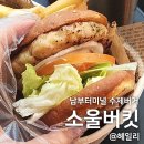 남부터미널 수제버거 교대역맛집 소울버킷 메뉴