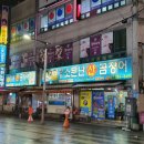 원조소문난온천장곰장어 이미지