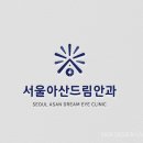 서울아산드림안과의원 이미지
