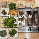 [포항맛집] 양주골 오리마을 오천읍| 회전 오리구이 맛집(예약가능,메뉴판,베스트메뉴)
