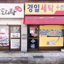 경일세탁소 이미지