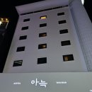 더휴식 아늑호텔 대전지점 이미지