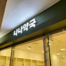 나나약국 이미지