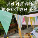 공원 리딩 파티 후기, 책과 음악이 만난 하루