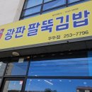 광판팔뚝김밥우두점 이미지