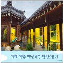 용산-현장-744 | 맥심가옥 경주 주말 오픈런 웨이팅 주차 스탬프이벤트 텀블러 꿀팁