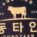 동타안