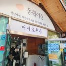 강릉짬뽕순두부동화가든 | 강릉 짬뽕순두부 맛집 동화가든 후기, 테이블링 웨이팅 팁