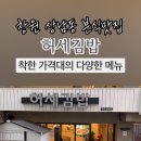 허세김밥 - 창원시 성산구 단정로 60 | 허세김밥