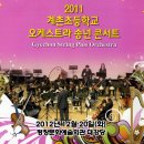 2011 계촌초등학교 오케스트라 송년 콘서트 이미지