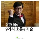 유재석의 9가지 소통의 기술~!!! 이미지