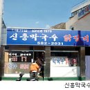 신흥막국수 - 춘천시 상마을1길 36 | 신흥막국수