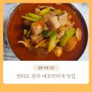 전라도애호박찌개 | 전현무계획 전라도 광주 애호박찌개 맛집 웨이팅 후기