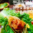 11620-21-43-12 | 맛집, 부산 곱창 맛집 범일역 문현숯불곱창 후기