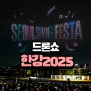 미투푸드시스템 | 한강 드론쇼 명당 (뚝섬 2025)