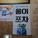 웅이포차 - 양구군 사명길 84 | 웅이포차