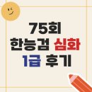 한자능력검증시험 1급 | [자격증]75회 한국사능력검정시험 1급 합격 후기/한능검 공부 방법/tvN 《벌거벗은한국사》 책